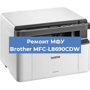 Ремонт МФУ Brother MFC-L8690CDW в Ижевске